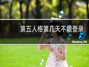 第五人格第几天不能登录