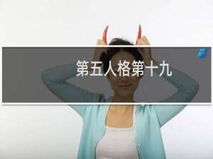 第五人格第十九