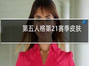 第五人格第21赛季皮肤