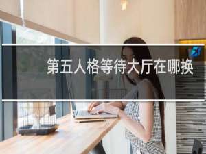 第五人格等待大厅在哪换