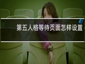 第五人格等待页面怎样设置