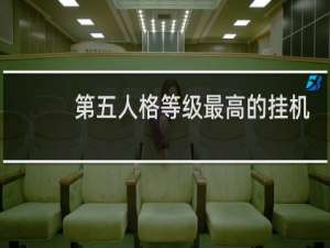 第五人格等级最高的挂机