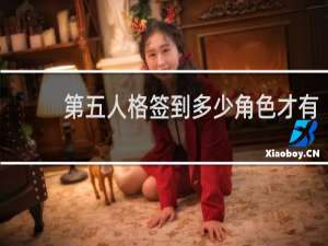 第五人格签到多少角色才有