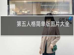 第五人格简单版图片大全