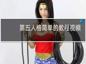 第五人格简单的教程视频