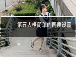 第五人格简单的画质设置