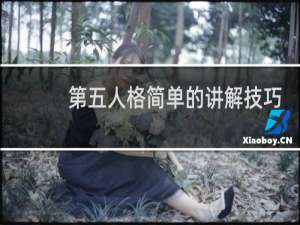 第五人格简单的讲解技巧