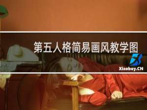 第五人格简易画风教学图