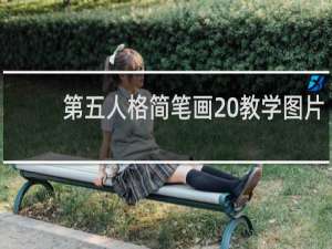 第五人格简笔画 教学图片