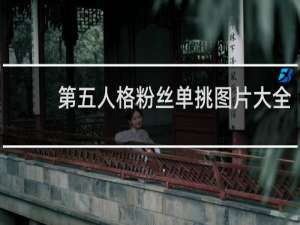 第五人格粉丝单挑图片大全