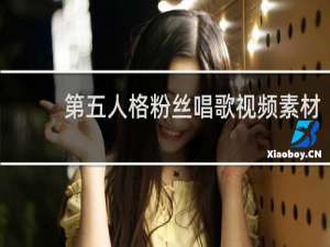 第五人格粉丝唱歌视频素材