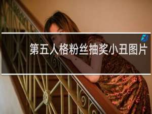 第五人格粉丝抽奖小丑图片