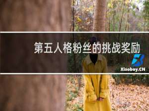 第五人格粉丝的挑战奖励