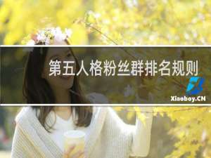 第五人格粉丝群排名规则