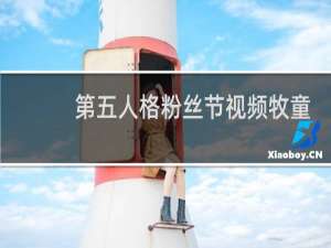 第五人格粉丝节视频牧童