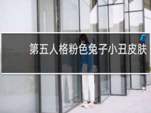 第五人格粉色兔子小丑皮肤