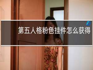 第五人格粉色挂件怎么获得