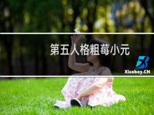 第五人格粗莓小元