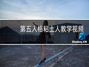 第五人格粘土人教学视频