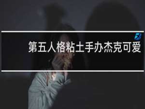 第五人格粘土手办杰克可爱