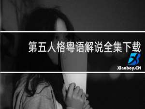 第五人格粤语解说全集下载
