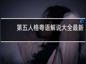 第五人格粤语解说大全最新