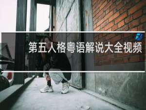 第五人格粤语解说大全视频