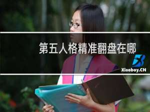 第五人格精准翻盘在哪