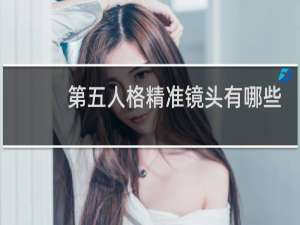 第五人格精准镜头有哪些