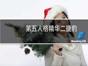 第五人格精华二捷豹