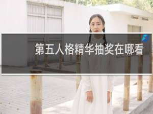 第五人格精华抽奖在哪看