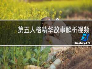 第五人格精华故事解析视频