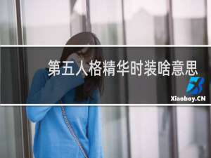 第五人格精华时装啥意思
