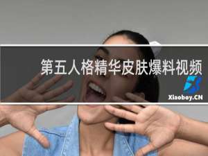 第五人格精华皮肤爆料视频