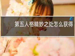 第五人格精妙之处怎么获得