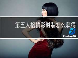 第五人格精彩时装怎么获得
