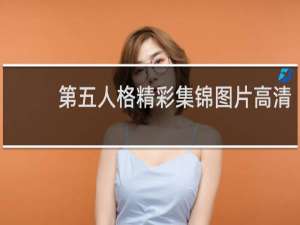 第五人格精彩集锦图片高清