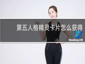 第五人格精灵卡片怎么获得