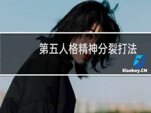 第五人格精神分裂打法