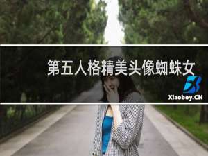第五人格精美头像蜘蛛女