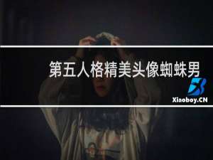 第五人格精美头像蜘蛛男