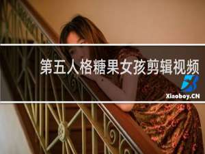 第五人格糖果女孩剪辑视频