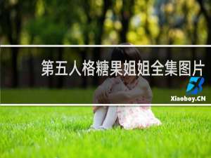 第五人格糖果姐姐全集图片