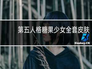 第五人格糖果少女全套皮肤