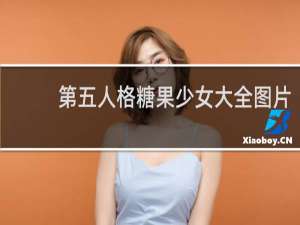 第五人格糖果少女大全图片