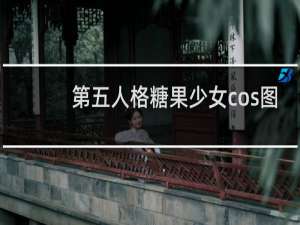 第五人格糖果少女cos图