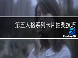 第五人格系列卡片抽奖技巧