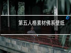 第五人格素材佛系壁纸