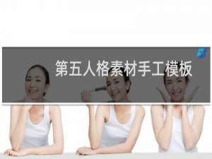 第五人格素材手工模板