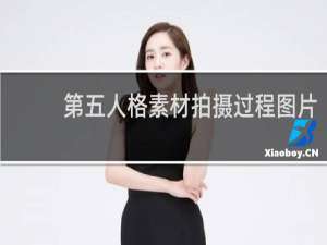 第五人格素材拍摄过程图片